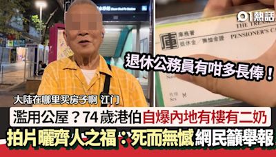 74歲公屋港伯自爆內地有樓有二奶 領公務員長俸逾百萬：死而無憾