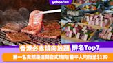 燒肉放題｜香港必食燒肉放題推介排名Top 7！第一名竟是這間台式燒肉／最平人均低至$139（每月更新）