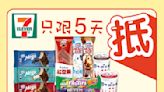 【7-11】雪糕、飲品、零食限時優惠 雀巢MEGA/雪糕杯/牛奶樂/紅豆樂/能得利冰棒$70/10件（11/08-15/08）