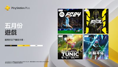 《EA Sports FC 24》領銜 5 月 PS Plus 會員免費遊戲