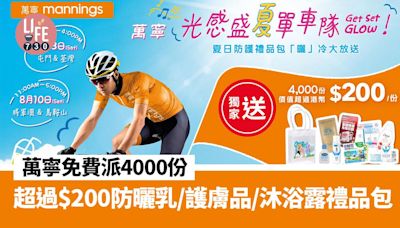 萬寧免費派4000份夏日防護禮包！逾$200防曬乳/護膚品/沐浴露(內文附派發時間地點)著數優惠