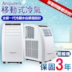 現貨中 ~! Anqueen AQ-C10移動式冷氣/空調(10000BTU)