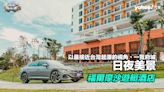 【開車國旅趣】台南安平福爾摩沙遊艇酒店－以最接近台灣起源的視角、一覽府城日夜美景