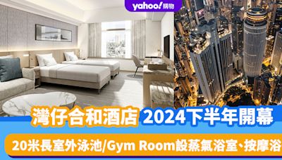 香港新酒店｜灣仔合和酒店2024下半年開幕！20米長室外泳池/健身中心設蒸氣浴室、按摩浴池