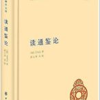 書 讀通鑑論 王夫之 著 2019-9-7 中華書局