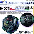 台南PQS 冰風扇 Plextone浦記 EX1 PRO 相機手機平板通用散熱器 15W 磁吸半導體 直播手機降溫