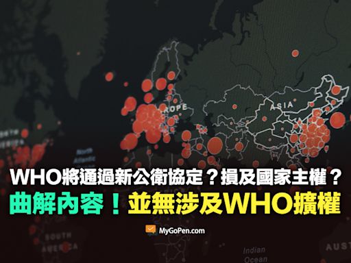 【錯誤】WHO將通過新公衛協定？損及國家主權？曲解內容！新協議並無涉及WHO擴權