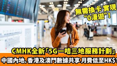 北上/ 過大海必備神器｜CMHK推全新5G一咭三地服務計劃 本地價格享三地數據共享及通話分鐘！