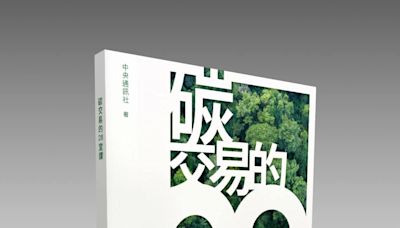 中央社新書「碳交易的28堂課」上市 綠色轉型必修課