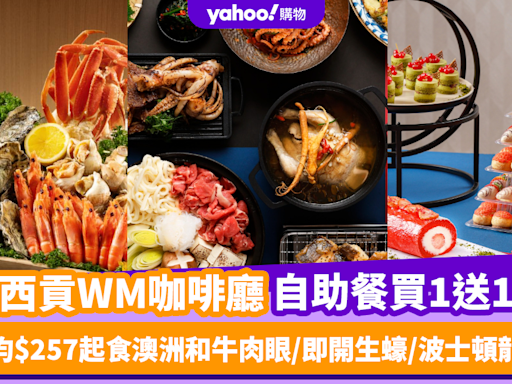 自助餐優惠｜西貢WM咖啡廳自助餐買一送一！人均$257起食澳洲和牛肉眼/即開生蠔/波士頓龍蝦