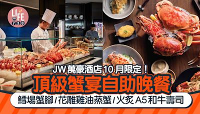 酒店自助餐｜JW萬豪酒店10月限定！頂級蟹宴自助晚餐 鱈場蟹腳/花雕雞油蒸蟹/火炙A5和牛壽司 | am730