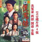 洗冤錄兩部全集DVD碟片1+2部共4張碟片dvd光碟國語光盤佘詩曼『振義影視』