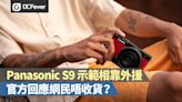 Panasonic S9 對焦示範相竟靠「外援」！官方回應網民唔收貨？ - DCFever.com