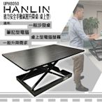 HANLIN-UPH8050 省力安全手動氣壓升降桌(桌上型)