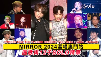現場實況： 《MIRROR FEEL THE PASSION CONCERT TOUR 2024 • ASIA - MACAU》 MIRROR 2024巡唱澳門站 團歌與12子SOLO精華