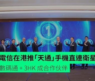 中國電信在港推「天通」手機直連衛星服務 csl + 數碼通 + 3HK 成合作伙伴