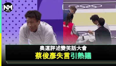 巴黎奧運 蔡俊彥旁述戲言中國選手反應兩極 網友卻理解夠直性情 | 流行娛樂 | 新Monday