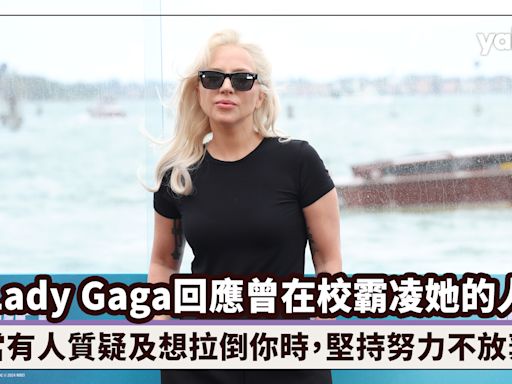 Lady Gaga回應曾在校霸凌她的人：當有人質疑及想拉倒你時，堅持努力不放棄