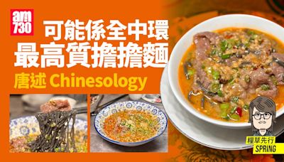 中環美食│唐述Chinesology─可能係全中環最高質擔擔麵 | am730