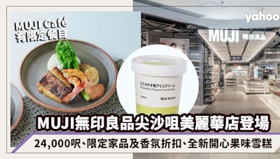 MUJI無印良品尖沙咀美麗華店登場！24,000呎、限定家品及香氛折扣、全新開心果味雪糕