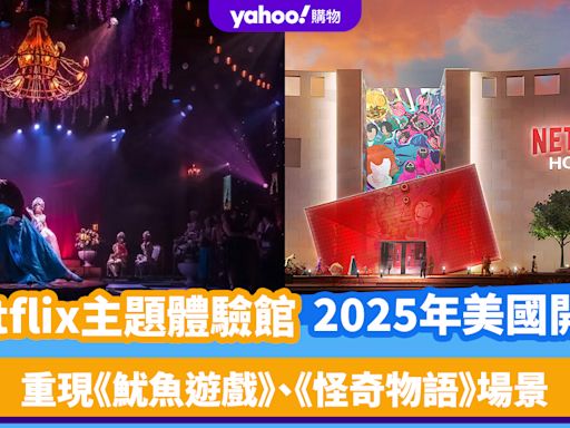 Netflix主題體驗館2025年美國開幕！逾10萬平方米空間重現《魷魚遊戲》、《怪奇物語》場景 設手信店、美食餐廳