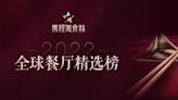 2022攜程美食林「全球餐廳精選榜」放榜 覆蓋66城橫跨4100公里