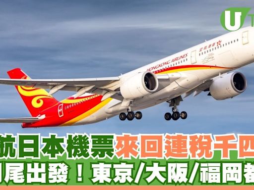 香港航空日本機票優惠來回連稅千四元起！8月尾出發 東京/大阪/福岡/名古屋都有 | U Travel 旅遊資訊網站