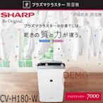 ㊑DEMO影音超特店㍿日本夏普 SHARP CV-H180 衣類乾燥 除濕機 除臭滅菌 45疊 2018年式樣