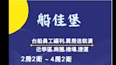 台蝕推出『船佳堡』員工福利住宅 引爆市場矚目！