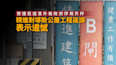 精進建築對安達臣道意外後政府暫停用天秤致公屋工程延誤表示遺憾