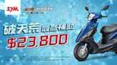 SYM 迪爵125 破天荒補助 23,800 元 WOO115 汰舊優惠再加碼！