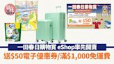 一田春日購物賞 eShop網上率先開賣 送$50電子優惠券/滿$1,000免運費 | am730