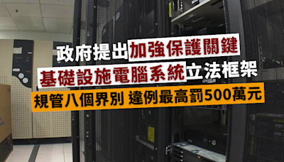 政府提出加強保護關鍵基礎設施電腦系統立法框架 違例最高罰款500萬元