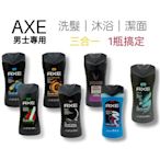 【男性香水沐浴乳】AXE 戰斧三合一沐浴露 400ml 香味可選 男士香氛 男性沐浴乳 香水沐浴乳