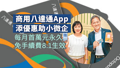 商用八達通App添優惠助小微企 每月首萬元永免手續費 8．1生效