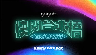 Gogoro「2024快閃台北橋」報名開跑！10/5準時開趴、金曲卡司熱力嗨唱