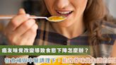 癌友味覺改變胃口不佳怎麼辦？中醫從食補找回記憶中的味道