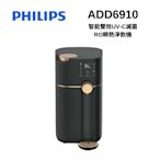 PHILIPS飛利浦 ADD6910 黑金色 RO瞬熱式淨水器/飲水機