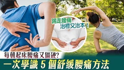 每朝起床腰痛又僵硬？一次學識 5 個舒緩腰痛方法 | am730