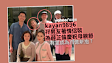 kayan9896孖男友為薛芷倫慶祝母親節 有望成為「百億新抱」？