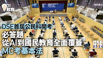 DSE ｜首屆公民科開考 題目全涉國情國民教育 ＭC考基本法