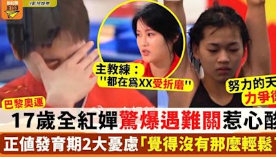 17歲全紅嬋驚爆發育期遇重要難關 主教練大爆私下生活秘密