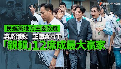 民進黨地方主委改選／英系潰散 正國會持平 「親賴」12席成最大贏家