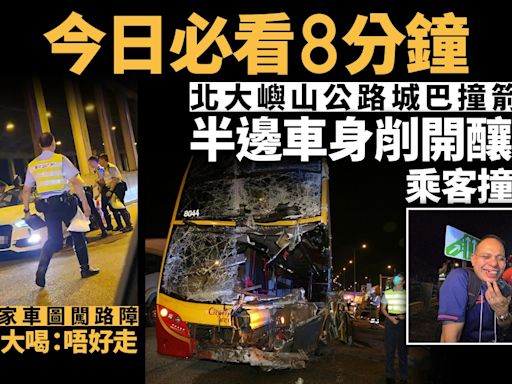 今日必看8分鐘｜城巴撞箭嘴車釀9傷｜私家車圖闖路障警持警棍攔車