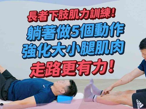 長者肌肉訓練：臥床長者都做到！躺著做5個動作鍛練下身！強化大腿小腿肌肉力量走路更有力！ | 得閒拉筋 得閒Build肌 - 痛症解碼 - 健康好人生 | etnet 經濟通|香港新聞財經資訊和生活平台