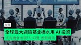 全球最大避險基金橋水用 AI 投資 或有機會出現「AI 幻覺」虛假資訊