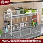 【奧的】多功能304不鏽鋼單層可伸縮加粗廚房水槽瀝水架-WB5Z款（收納架/置物架/碗碟架/砧板架）