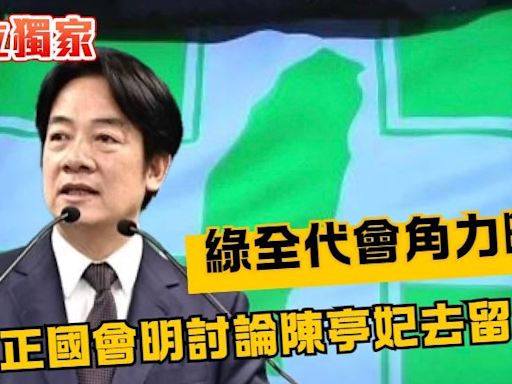 權力核心牽動2026／民進黨全代會派系角力曝光！正國會明討論陳亭妃去留