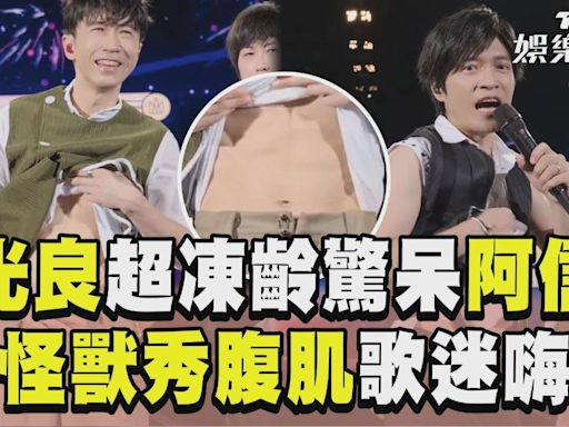 影音／53歲光良「超凍齡」驚呆阿信 和怪獸「秀腹肌」歌迷嗨翻│TVBS新聞網