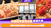 自助餐優惠｜W酒店老香港主題Lunch Buffet！限時9折起任食香港鑊氣小炒／Movenpick雪糕